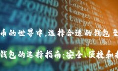 在比特币的世界中，选择