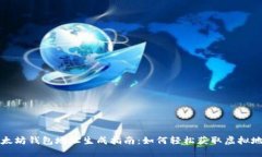 以太坊钱包地址生成指南