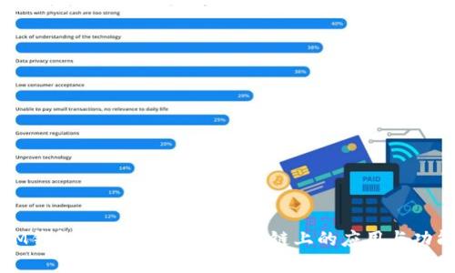 IM钱包：全面解析其在ETH链上的应用与功能