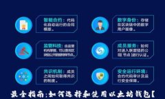 最全指南：如何选择和使用以太坊钱包？