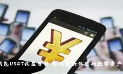 IM钱包USDT收益分析：如何