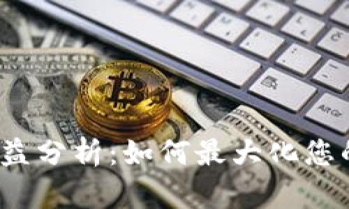 IM钱包USDT收益分析：如何最大化您的数字资产收益