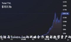 :HPB芯链与Token.im的战略合作：赋能数字资产的未