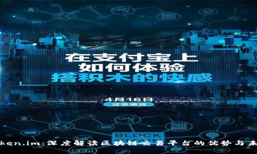 火币token.im：深度解读区块链交易平台的优势与未来发展