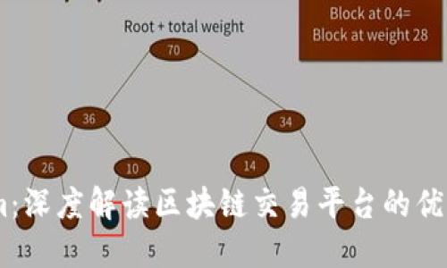 火币token.im：深度解读区块链交易平台的优势与未来发展