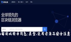 全面解析比特币钱包：类型、使用方法及安全注
