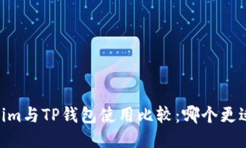优质
Token.im与TP钱包使用比较：哪个更适合你？