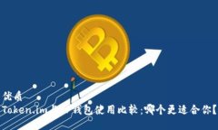 优质Token.im与TP钱包使用比较：哪个更适合你？