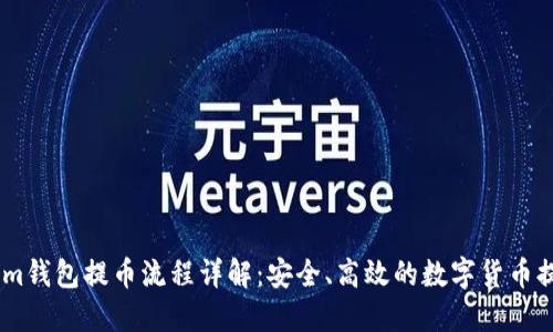 Token.im钱包提币流程详解：安全、高效的数字货币提币指南