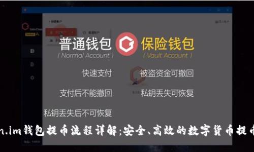 Token.im钱包提币流程详解：安全、高效的数字货币提币指南
