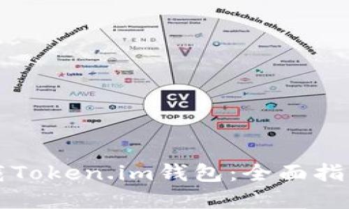 如何安全下载Token.im钱包：全面指南与最佳实践