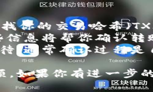 在讨论如何将Token.im中的SHIB（Shiba Inu币）转移出去之前，我们需要了解一些基本概念和步骤。接下来我将详细介绍这个过程，并提供一些相关的问题和答案。

步骤介绍

1. **创建账户或登录**  
   如果你还没有Token.im账户，需要先下载Token.im钱包，然后按照指示完成账户创建。如果已经有账户，请直接登录。

2. **确保有SHIB余额**  
   登录后，查看你的钱包余额，确认有足够的SHIB代币可供转出。

3. **获取接收地址**  
   确保你有一个有效的接收地址，这是将SHIB转移到另一个钱包所需的。例如，如果你想转到另一个钱包，通过该钱包的“收款”或“接收”功能获取其地址。

4. **选择转账功能**  
   在Token.im界面中，找到“资产”或者“转账”选项，选择SHIB，点击“转出”或“发送”。

5. **填写转账信息**  
   在转账页面，填写接收地址和转账金额。如果需要，也可以添加备注信息。

6. **确认转账**  
   仔细核对信息，确保接收地址和金额无误，确认后提交转账请求。通常会要求输入密码或进行身份验证。

7. **查看交易状态**  
   一旦提交，系统会处理你的转账请求。你可以通过钱包查看交易状态，可以查看交易是否成功。

相关问题与详细解答

1. 如何确保我的Token.im安全？
在使用任何加密钱包时，安全性都是最重要的。对于Token.im钱包来说，确保安全的几个方面如下：
首先，使用强密码，并启用双重认证（2FA）功能，从而增加账户的安全性。其次，定期检查你的账户活动，确保无异常交易。使用硬件钱包也是一个不错的选择，它更能有效抵御网络攻击。
另外，不要将私钥或助记词分享给任何人，一旦他人获得这些信息，就可以完全控制你的资产。定期备份你的钱包数据，以防丢失或意外情况。
如果遇到登录问题，不要随便点击不明链接，确保访问的网站是Token.im的官方网站，保持对网络钓鱼的警惕。

2. SHIB币转账需要多久？
SHIB币的转账速度通常较快，但具体时间取决于网络状况及其他因素。
在区块链上，交易需要通过矿工作为确认。这一过程时间并不固定，通常在几分钟到几十分钟的范围内。如果网络拥堵或需要的手续费较低，可能导致确认时间延长。
你可以通过区块链浏览器查看交易状态，输入你的交易哈希（TXID）来跟踪交易。如果长时间未确认，可以尝试增加手续费重新广播交易。

3. 转账过程中遇到问题怎么办？
如果在转账过程中出现问题，例如交易未成功或者显示“失败”，你可以采取以下步骤：
首先，确认你的网络连接是否稳定，确保没有中断。其次，检查输入的接收地址是否正确，确保没有多余的字符或遗漏。
如果问题未解决，可以尝试重新发起交易，确保从头开始填写信息。如果确认已经扣款，但交易并没有成功显示，及时联系Token.im的客服支持，提供交易详情以便处理。
在某些情况下，可能会有系统维护或更新，导致稍时无法进行转账操作，耐心等待并保持关注官方公告。

4. SHIB币转账的手续费是多少？
SHIB币的转账手续费通常由网络状况影响，在Token.im上，转账手续费可以自动调整，用户能够选择快递服务或常规服务。
快递服务意味着你愿意支付更高的费用以加快交易确认速度；常规服务则较为便宜，但若网络繁忙，确认时间可能延长。一般情况下，手续费会在转账界面明确显示。
时常查阅网络状况和手续费信息，便能在确立转账时做出更佳选择，降低交易成本达到较高效率。

5. 转出SHIB后，如何验证交易是否成功？
一旦转出SHIB，最直接的验证方式是通过区块链浏览器。例如，通过Etherscan查找你的交易哈希（TXID）查看确认状态。
输入交易哈希后，你可以查看交易详细信息，包括确认数、接收地址和时间戳。这些信息将帮你确认转账是否成功。
同时，确认接收方钱包的余额是否相应增加，以进一步验证转账成功与否。耐心等待，通常确认过程是自然而然的流程。

通过上面的内容，可以全面了解在Token.im中如何转出SHIB币的步骤和注意事项。如果你有进一步的问题或需要个性化的建议，建议查看Token.im的官方文档或联系客服获取帮助。
