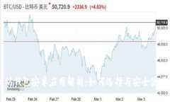 以太坊钱包安卓应用解析