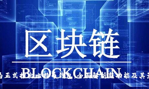 华为正式推出比特币钱包：全面解析新功能及其影响