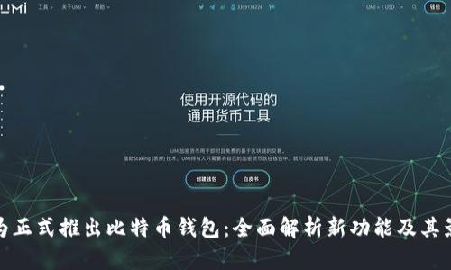 华为正式推出比特币钱包：全面解析新功能及其影响