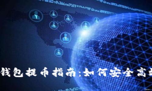 biatotitoken.im钱包提币指南：如何安全高效地提取数字资产