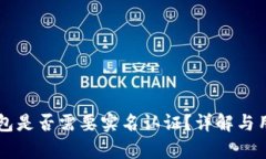 Token.im钱包是否需要实名认