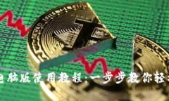 Token.im钱包电脑版使用教程