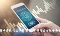 比特币存放钱包详解：类型、选择与安全性全面