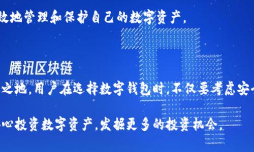 biao ti/biao tiToken.im钱包官网：安全高效的数字资产管理工具/biao ti

token.im, 数字钱包, 区块链资产管理/guanjianci

### 介绍

Token.im是一款专为数字资产管理而设计的钱包应用，以安全性和用户友好性而闻名。作为钱包革命的一部分，Token.im使用户能够高效地管理其加密货币资产，不论是在日常交易还是长线投资中，都提供了强大的技术支持和便利的操作体验。在数字货币日益普及的今天，Token.im凭借其卓越的性能和全面的功能，成为众多用户的首选。

#### Token.im的特点

Token.im钱包具备多种功能，包括支持多种加密货币、提供安全存储方案、便捷的用户界面、以及强大的隐私保护机制。用户能够方便地进行各种交易，如发送、接收、兑换数字货币，同时也可以进行资产的实时监控。在每一个环节，Token.im都注重用户的体验，确保用户可以轻松驾驭复杂的区块链技术。

在Token.im钱包的设计和功能实现上，开发团队充分考虑到了区块链技术的特性，有效地将技术与用户需求结合，为用户提供高效、安全的数字资产管理解决方案。

### 相关问题

在使用Token.im钱包时，用户可能会面临多个问题，以下是我们为您解答的五个相关问题：

1. Token.im钱包的安全性如何保障？

安全性是任何数字钱包的核心要素。Token.im在这一点上采取了多重措施，包括但不限于采用行业标准的加密算法、双重身份验证（2FA）、以及用户私钥的本地存储。用户的私钥被保存在用户的设备中，而非云端，确保即使是钱包的开发者也无法访问用户的资产。

Token.im还实施了定期的安全审计，以检测潜在的安全漏洞和实施必要的更新。此外，他们也提供安全教育，帮助用户识别钓鱼和诈骗活动，进一步增强钱包的整体安全性。

最为重要的是，Token.im钱包有倾向于社区的参与，用户可以向开发者反馈任何安全隐患，使得钱包的安全性不断得到提升，形成良性的安全生态。

2. Token.im钱包的用户体验如何？

Token.im钱包致力于为用户提供尽可能顺畅的体验。首先其界面设计简单直观，即使是初学者也能迅速上手。用户可以轻松地完成注册、设置、交易等操作，避免不必要的复杂性。

此外，Token.im提供了多种语言支持，极大地方便了来自不同地区的用户使用，同时支付和转账的速度也非常快，通常能够在几秒钟内完成。

为了进一步提升用户体验，Token.im还结合了社群反馈，不断完善功能和界面。无论是交易历史的查询，还是市场行情的更新，都十分方便，让用户随时掌握资产状态。

3. Token.im如何支持不同的加密货币？

Token.im钱包不止支持主流的比特币和以太坊，还支持多种其他加密货币。这种多币种的支持，让用户能够通过一个钱包来管理不同的数字资产，减少了不同钱包之间操作的繁琐。

在支持多种加密货币的基础上，Token.im不断更新其支持的资产列表，以适应市场的变化。用户可以通过钱包内的兑换功能，轻松地在不同的币种之间进行转换，过程简单且快。此外，根据用户的需求，Token.im会不断集成新的代币或区块链项目。

4. Token.im的交易费用是怎样的？

Token.im钱包的交易费用通常是市场上竞争的，相比一些其他钱包，Token.im提供相对合理的费用结构。交易费用通常取决于网络的拥塞程度和所选择的交易确认速度，用户在发起交易时可以选择不同的手续费，以满足个人的需求。

Token.im为了提升用户体验，尽量降低费用，使得小额交易也能够在Fees上更加友好。另外，Token.im的团队在不断探索与交易成本，以便让更多用户能够轻松使用其钱包进行交易，而不因为费用而感到压力。

5. 如何使用Token.im进行资产的安全管理？

使用Token.im进行资产安全管理的首要步骤是增强账户的安全性。用户应启用双重身份验证，并使用强密码和定期更换密码。Token.im还提供了多种安全提示，指导用户正确地保管其助记词和私钥，保证账户的独立性和安全性。

此外，用户在使用Token.im进行资产管理时，务必了解并关注市场动态，及时进行合理的资产配置。分散投资是一种有效的减少风险的策略，Token.im提供的多币种支持，使得用户可以方便地进行不同种类资产的配置。

最后，定期审查个人的资产和交易记录，有助于发现异常并及时处理，保持对自身资产的更好控制。通过综合运用Token.im的各项功能，用户可以有效地管理和保护自己的数字资产。

### 结论

Token.im不仅仅是一款数字钱包，更是一个资产管理的综合平台，通过其显然的优势和持续的创新，Token.im在数字货币钱包的领域中占据了一席之地。用户在选择数字钱包时，不仅要考虑安全性、用户体验、费用等等，还需要综合考虑其对不同加密货币的支持及其对资产管理的能力。

对于任何一个想要涉足数字货币领域的人来说，Token.im钱包无疑是一个值得考虑的选择。通过有效的管理工具和安全措施，Token.im帮助用户安心投资数字资产，发掘更多的投资机会。