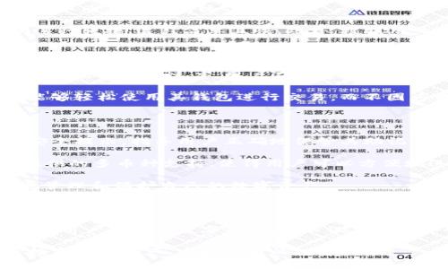 biao ti/biao tiToken.im钱包官网：安全高效的数字资产管理工具/biao ti

token.im, 数字钱包, 区块链资产管理/guanjianci

### 介绍

Token.im是一款专为数字资产管理而设计的钱包应用，以安全性和用户友好性而闻名。作为钱包革命的一部分，Token.im使用户能够高效地管理其加密货币资产，不论是在日常交易还是长线投资中，都提供了强大的技术支持和便利的操作体验。在数字货币日益普及的今天，Token.im凭借其卓越的性能和全面的功能，成为众多用户的首选。

#### Token.im的特点

Token.im钱包具备多种功能，包括支持多种加密货币、提供安全存储方案、便捷的用户界面、以及强大的隐私保护机制。用户能够方便地进行各种交易，如发送、接收、兑换数字货币，同时也可以进行资产的实时监控。在每一个环节，Token.im都注重用户的体验，确保用户可以轻松驾驭复杂的区块链技术。

在Token.im钱包的设计和功能实现上，开发团队充分考虑到了区块链技术的特性，有效地将技术与用户需求结合，为用户提供高效、安全的数字资产管理解决方案。

### 相关问题

在使用Token.im钱包时，用户可能会面临多个问题，以下是我们为您解答的五个相关问题：

1. Token.im钱包的安全性如何保障？

安全性是任何数字钱包的核心要素。Token.im在这一点上采取了多重措施，包括但不限于采用行业标准的加密算法、双重身份验证（2FA）、以及用户私钥的本地存储。用户的私钥被保存在用户的设备中，而非云端，确保即使是钱包的开发者也无法访问用户的资产。

Token.im还实施了定期的安全审计，以检测潜在的安全漏洞和实施必要的更新。此外，他们也提供安全教育，帮助用户识别钓鱼和诈骗活动，进一步增强钱包的整体安全性。

最为重要的是，Token.im钱包有倾向于社区的参与，用户可以向开发者反馈任何安全隐患，使得钱包的安全性不断得到提升，形成良性的安全生态。

2. Token.im钱包的用户体验如何？

Token.im钱包致力于为用户提供尽可能顺畅的体验。首先其界面设计简单直观，即使是初学者也能迅速上手。用户可以轻松地完成注册、设置、交易等操作，避免不必要的复杂性。

此外，Token.im提供了多种语言支持，极大地方便了来自不同地区的用户使用，同时支付和转账的速度也非常快，通常能够在几秒钟内完成。

为了进一步提升用户体验，Token.im还结合了社群反馈，不断完善功能和界面。无论是交易历史的查询，还是市场行情的更新，都十分方便，让用户随时掌握资产状态。

3. Token.im如何支持不同的加密货币？

Token.im钱包不止支持主流的比特币和以太坊，还支持多种其他加密货币。这种多币种的支持，让用户能够通过一个钱包来管理不同的数字资产，减少了不同钱包之间操作的繁琐。

在支持多种加密货币的基础上，Token.im不断更新其支持的资产列表，以适应市场的变化。用户可以通过钱包内的兑换功能，轻松地在不同的币种之间进行转换，过程简单且快。此外，根据用户的需求，Token.im会不断集成新的代币或区块链项目。

4. Token.im的交易费用是怎样的？

Token.im钱包的交易费用通常是市场上竞争的，相比一些其他钱包，Token.im提供相对合理的费用结构。交易费用通常取决于网络的拥塞程度和所选择的交易确认速度，用户在发起交易时可以选择不同的手续费，以满足个人的需求。

Token.im为了提升用户体验，尽量降低费用，使得小额交易也能够在Fees上更加友好。另外，Token.im的团队在不断探索与交易成本，以便让更多用户能够轻松使用其钱包进行交易，而不因为费用而感到压力。

5. 如何使用Token.im进行资产的安全管理？

使用Token.im进行资产安全管理的首要步骤是增强账户的安全性。用户应启用双重身份验证，并使用强密码和定期更换密码。Token.im还提供了多种安全提示，指导用户正确地保管其助记词和私钥，保证账户的独立性和安全性。

此外，用户在使用Token.im进行资产管理时，务必了解并关注市场动态，及时进行合理的资产配置。分散投资是一种有效的减少风险的策略，Token.im提供的多币种支持，使得用户可以方便地进行不同种类资产的配置。

最后，定期审查个人的资产和交易记录，有助于发现异常并及时处理，保持对自身资产的更好控制。通过综合运用Token.im的各项功能，用户可以有效地管理和保护自己的数字资产。

### 结论

Token.im不仅仅是一款数字钱包，更是一个资产管理的综合平台，通过其显然的优势和持续的创新，Token.im在数字货币钱包的领域中占据了一席之地。用户在选择数字钱包时，不仅要考虑安全性、用户体验、费用等等，还需要综合考虑其对不同加密货币的支持及其对资产管理的能力。

对于任何一个想要涉足数字货币领域的人来说，Token.im钱包无疑是一个值得考虑的选择。通过有效的管理工具和安全措施，Token.im帮助用户安心投资数字资产，发掘更多的投资机会。
