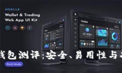 Token.im钱包测评：安全、易