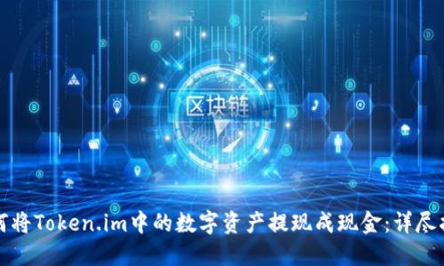 如何将Token.im中的数字资产提现成现金：详尽指南