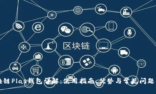 区块链Plas钱包详解：使用指南、优势与常见问题解答