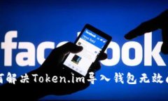 如何解决Token.im导入钱包无