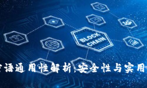 比特币钱包密语通用性解析：安全性与实用性的全面分析