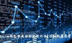 如何在Token.im钱包中成功绑