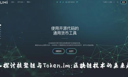 深入探讨核聚链与Token.im：区块链技术的未来趋势
