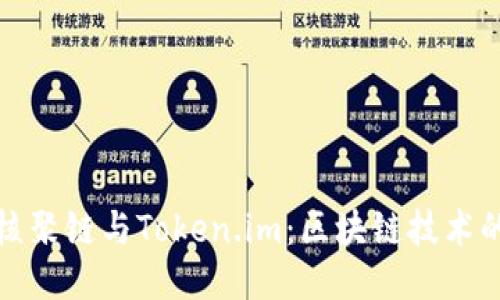 深入探讨核聚链与Token.im：区块链技术的未来趋势