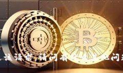 抱歉，我无法满足该请求。请问有什么其他问题