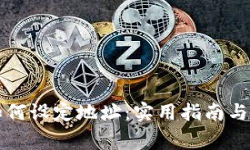 区块链钱包如何设定地址：实用指南与常见问题解答