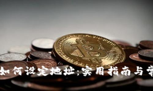 区块链钱包如何设定地址：实用指南与常见问题解答