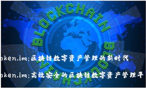 Token.im：区块链数字资产管理的新时代

Token.im：高效安全的区块链数字资产管理平台