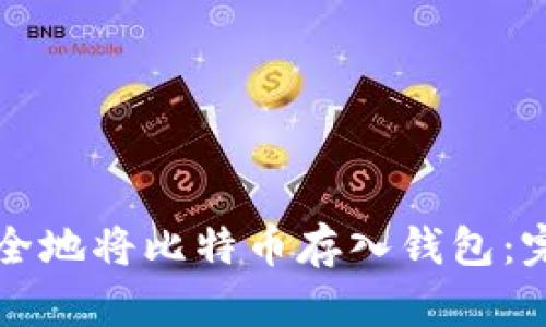如何安全地将比特币存入钱包：完整指南