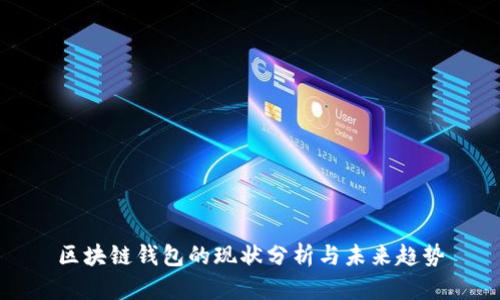 区块链钱包的现状分析与未来趋势