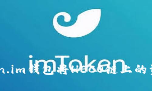 如何通过Token.im钱包将HECO链上的资产兑换为ETH