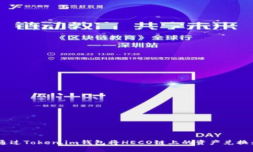如何通过Token.im钱包将HECO链上的资产兑换为ETH