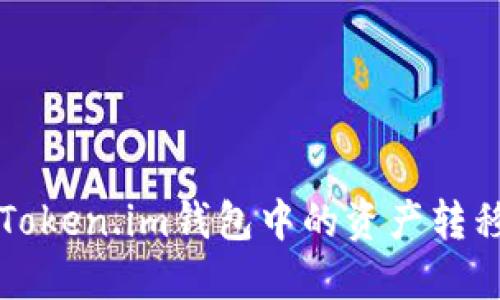 beraoti如何将Token.im钱包中的资产转移到比特派钱包？
