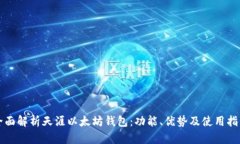 全面解析天涯以太坊钱包