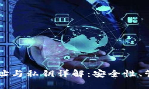 以太坊钱包地址与私钥详解：安全性、管理与使用指南