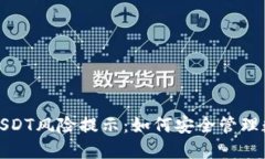 TP钱包中的USDT风险提示：如何安全管理数字货币