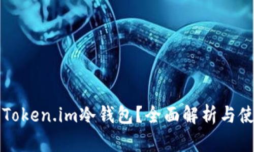 什么是Token.im冷钱包？全面解析与使用指南