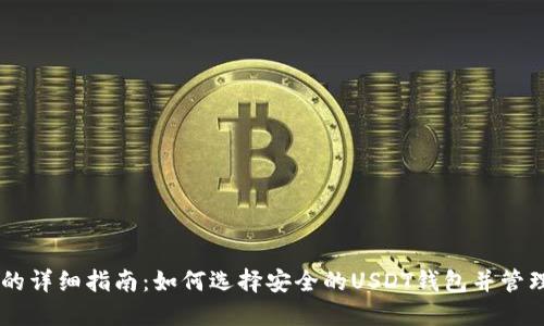 : USDT钱包号的详细指南：如何选择安全的USDT钱包并管理你的数字资产
