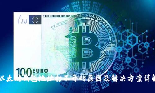 以太坊钱包地址打不开的原因及解决方案详解