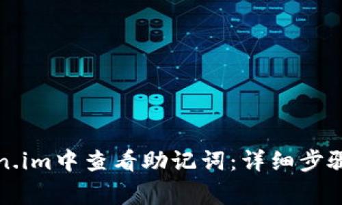 如何在Token.im中查看助记词：详细步骤与注意事项