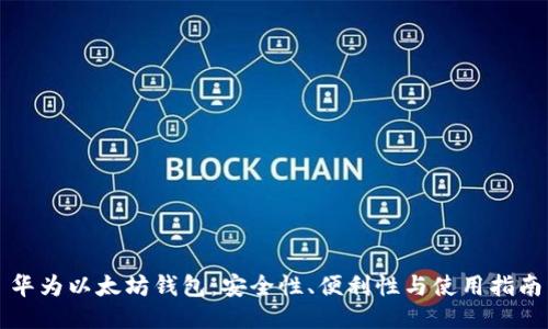 华为以太坊钱包：安全性、便利性与使用指南